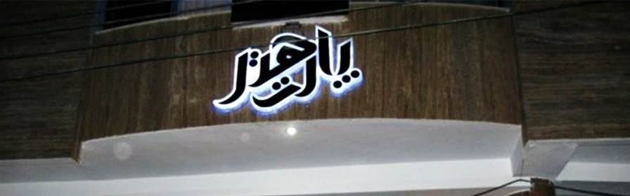 هتل پارت اصفهان